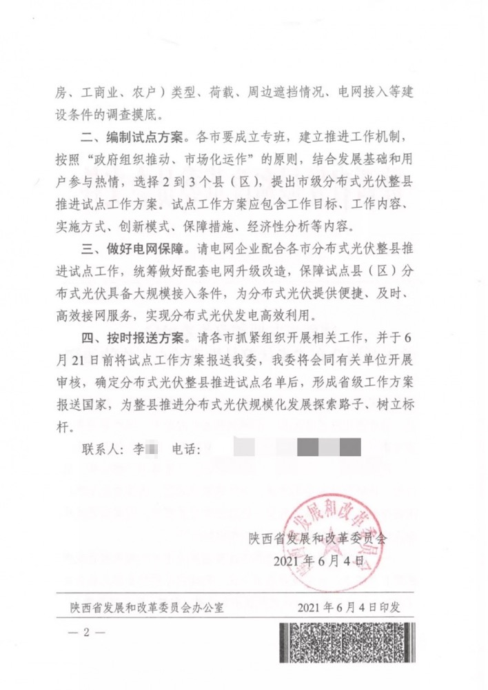 陕西省关于召开分布式光伏整县推进试点工作的通知.png 陕西省关于召开分布式光伏整县推进试点工作的通知.png