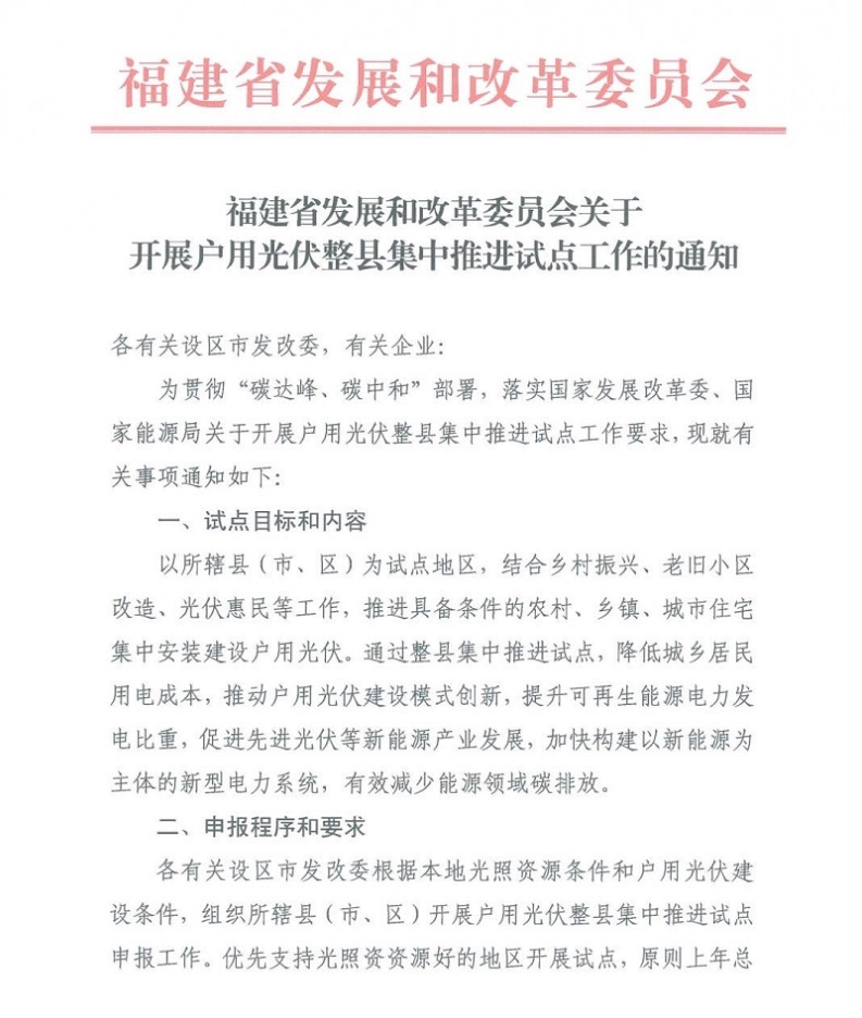 福建召开户用光伏整县集中试点推进工作.png 福建召开户用光伏整县集中试点推进工作.png