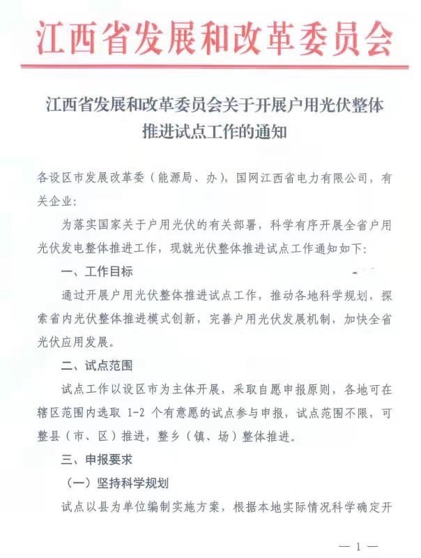江西省下发关于整县光伏推进工作的通知.png 江西省下发关于整县光伏推进工作的通知.png