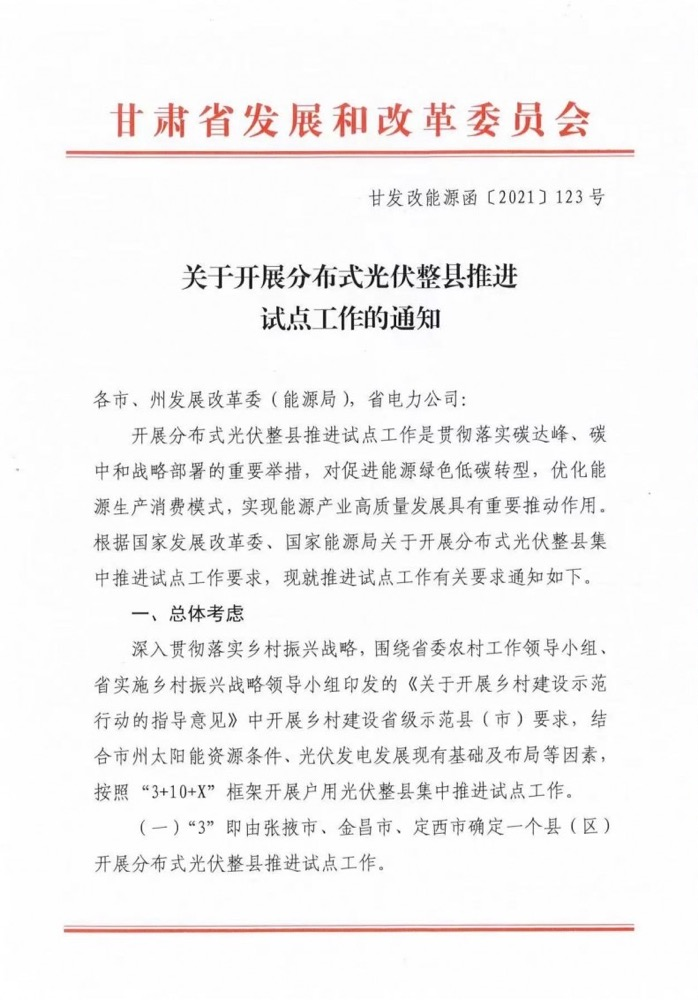关于甘肃省召开整县分布式光伏试点工作的通知.png 关于甘肃省召开整县分布式光伏试点工作的通知.png