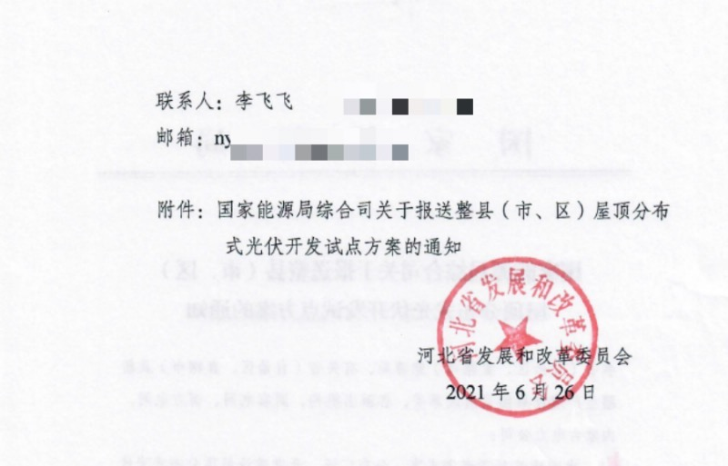 关于河北省分布式光伏试点方案工作的召开.png 关于河北省分布式光伏试点方案工作的召开.png